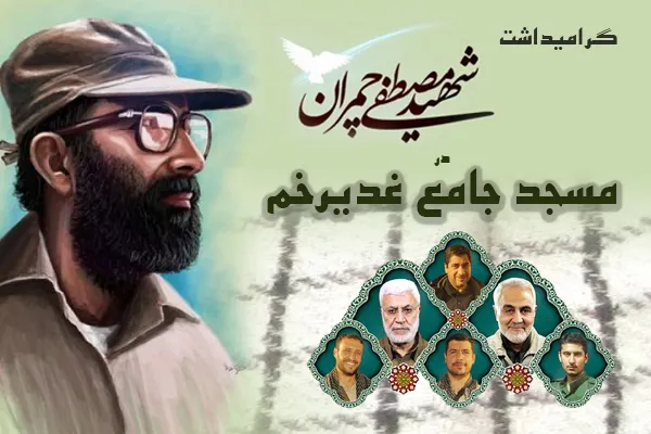 بزرگداشت شهید «مصطفی چمران» در مسجد جامع غدیر خم