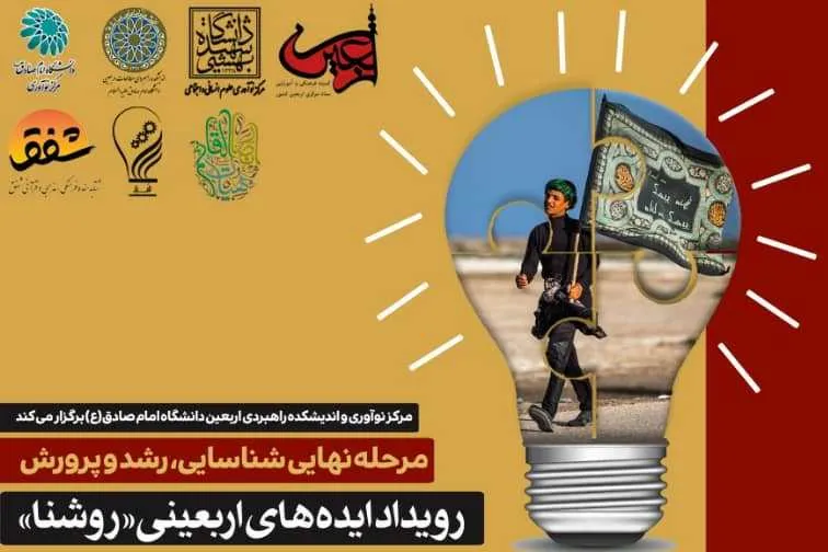 مرحله نهایی رویداد ایده‌های اربعینی روشنا برگزار می‌شود