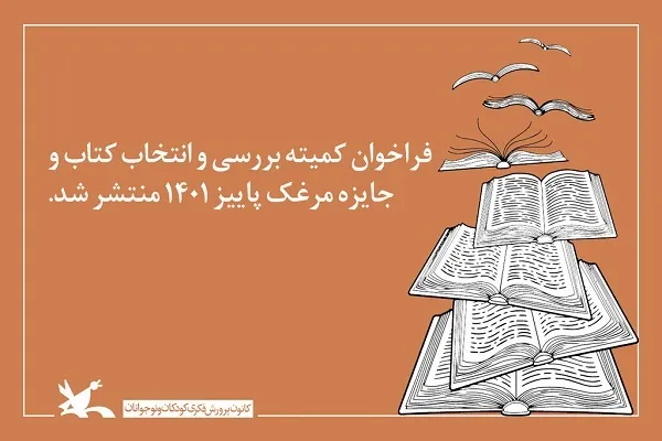 «مرغک» کانون پرورش بر شانه نویسندگان کودک و نوجوان می‌نشیند