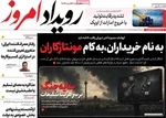 صفحات نخست روزنامه‌های دوشنبه ۲۱ اردیبهشت ۱۴۰۵