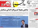صفحه نخست روزنامه‌های سه‌شنبه ۲۱ مرداد ۱۴۰۴