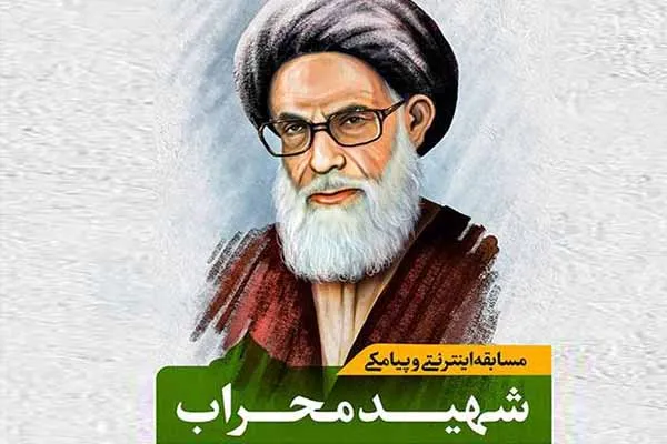 برگزاری مسابقه اینترنتی «شهید محراب»