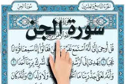 الجن في القرآن الكريم
