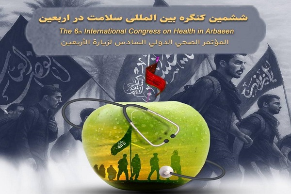 فراخوان ثبت‌نام در ششمین کنگره بین‌المللی سلامت در اربعین