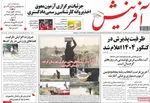 صفحه نخست روزنامه‌های یکشنبه ۲۹ تیر ۱۴۰۴