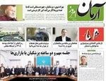 صفحه نخست روزنامه‌های ‌چهارشنبه ۱۰ دی ۱۴۰۴