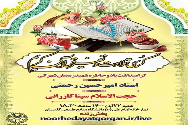 برگزاری کرسی تلاوت و تفسیر قرآن در گلستان