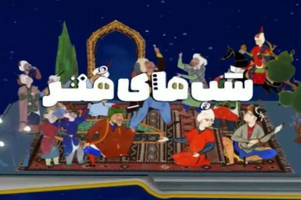 یادآوری قطعات خاطره‌انگیز انقلاب در «شب‌های هنر»