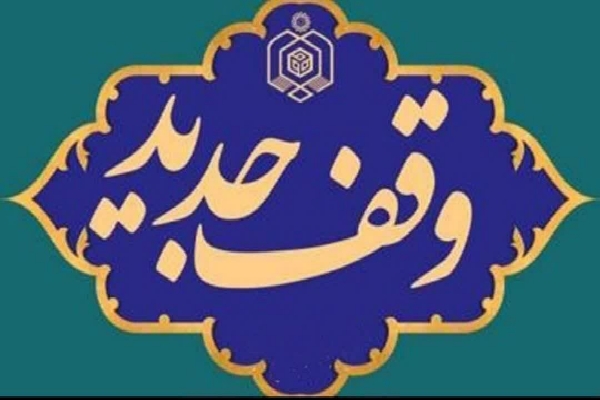 وقف جدید