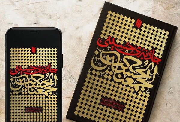 آماده انتشار برای سه شنبه 13 مرداد//////  «جاذبه حسینی»؛ تبیین رهبر شهید از سه منزل معرفتی اربعین