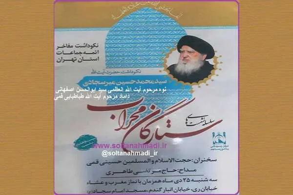 نکوداشت «آیت‌الله میرسجادی» در مسجد امام سجاد(ع)