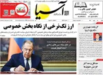 صفحات نخست روزنامه‌های شنبه ۱۸ بهمن ۱۴۰۴