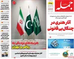 صفحات نخست روزنامه‌های دوشنبه ۲۱ اردیبهشت ۱۴۰۵