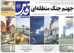 صفحات نخست روزنامه‌های ‌یکشنبه ۱۰ اسفند ۱۴۰۴
