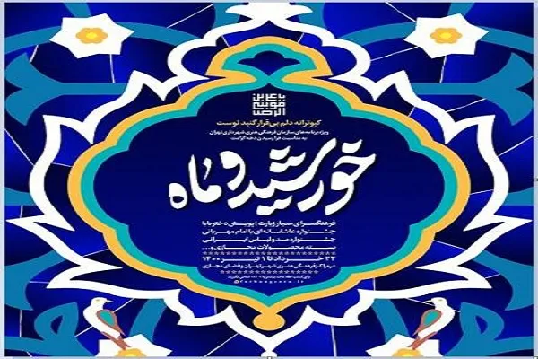 مجموعه‌ برنامه‌های «خورشید و ماه» برگزار می‌شود