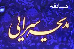رقابت مداحان نوجوان در گلوگاه