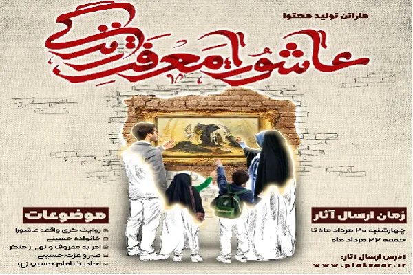 آغاز ماراتن تولید محتوای عاشورایی / 3 روز فرصت دارید