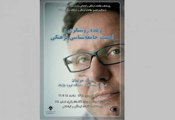 نشست «وعده روشنگری و اهمیت جامعه شناسی فرهنگی» برگزار می‌شود