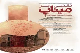 برگزاری رویداد «نقشی بر میناب» در موزه هنرهای معاصر تهران