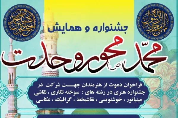 فراخوان جشنواره و همایش «محمد(ص) محور وحدت» اعلام شد