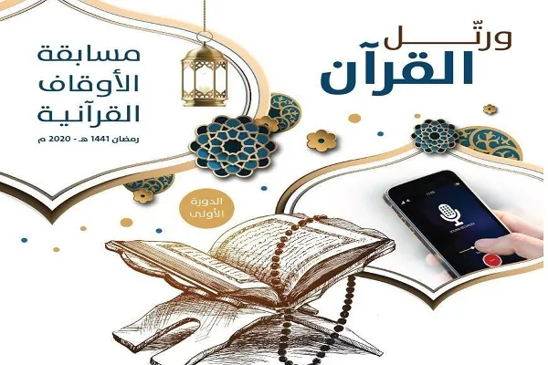 15 رمضان آخر موعد للمشاركة في المسابقة القرآنية بالأردن