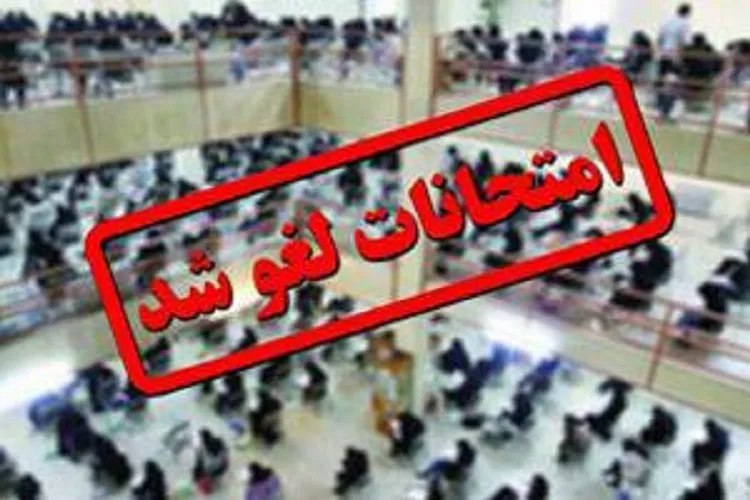 تمام امتحانات دانشگاه‌های فنی و حرفه‌ای فارس لغو شدند