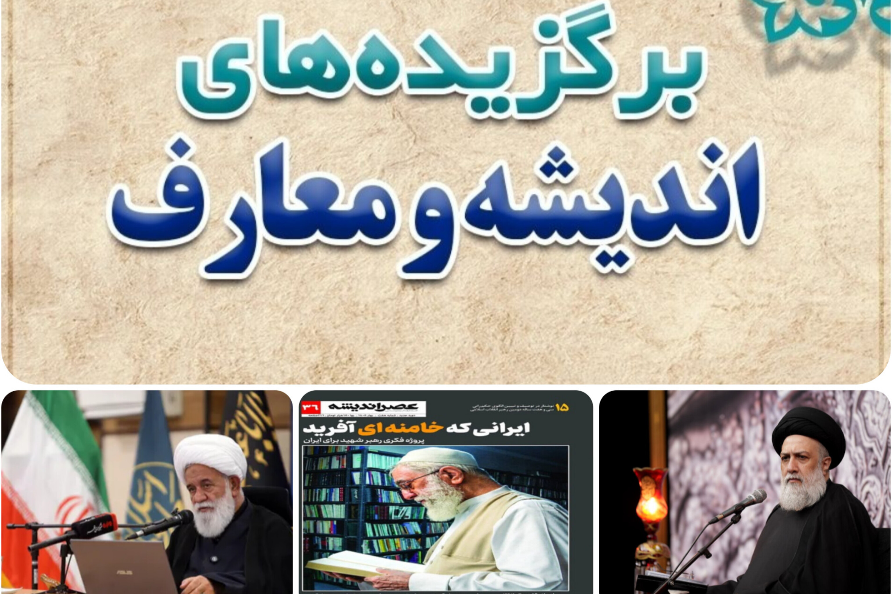 مروری بر مهم‌ترین رویدادها اندیشه و معارف ایکنا