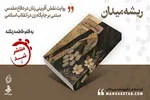 «ریشه میدان»؛ روایتی تازه از نقش زنان در شکل‌گیری فرهنگ جهاد