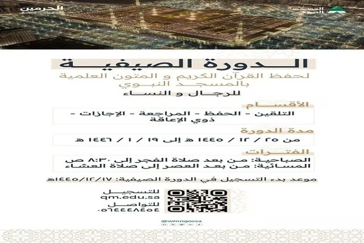 Penyelenggaraan Kursus Musim Panas Edukasi Alquran di Masjid Nabawi