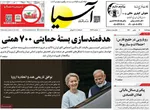 صفحات نخست روزنامه‌های چهارشنبه ۸ بهمن ۱۴۰۴