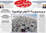 صفحه نخست روزنامه‌های شنبه ۱۲ مهر ۱۴۰۴
