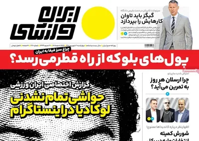 روزنامه ایران ورزشی