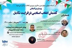Za a gudanar da jawabin juyin juya halin Musulunci na kasa da kasa a cikin tsarin juyin halitta