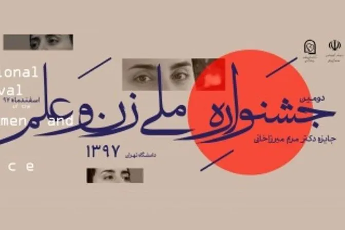 دومین جشنواره ملی زن و علم برگزار می‌شود