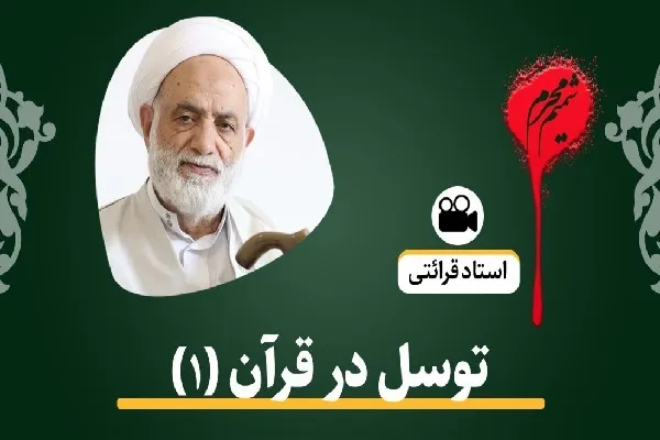 توسل در قرآن(۱) + فیلم