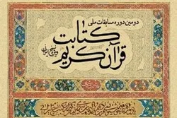 قریباً...تنظیم المسابقة الوطنیة الثانیة لکتابة المصحف في إیران