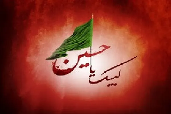 کتابی که حسین(ع) گشود، هرگز بسته نمی‌شود