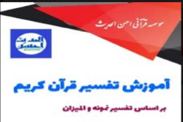 ثبت‌نام دوره جدید آموزش تفسیر از سوی مؤسسه احسن‌الحدیث