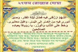 পবিত্র রমজান মাসের ২৭তম দিনের দোয়া