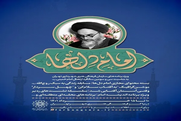 «امام دل‌ها»؛ ۸۷ عنوان برنامه در سالگرد ارتحال بنیانگذار انقلاب