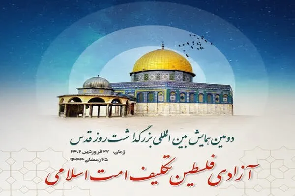 همایش بین‌المللی آزادی فلسطین، تکلیف امت اسلامی برگزار می‌شود