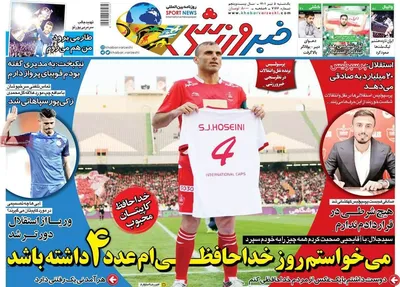 روزنامه خبر ورزشی