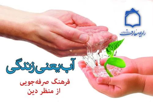 «آب یعنی زندگی» از رادیو سراسری معارف پخش می‌شود