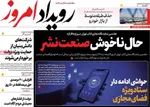 صفحات نخست روزنامه‌های یکشنبه ۲۷ اردیبهشت ۱۴۰۵