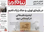 صفحات نخست روزنامه‌های شنبه ۵ اردیبهشت ۱۴۰۵