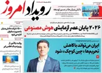صفحه نخست روزنامه‌های یکشنبه ۲۳ آذر ۱۴۰۴