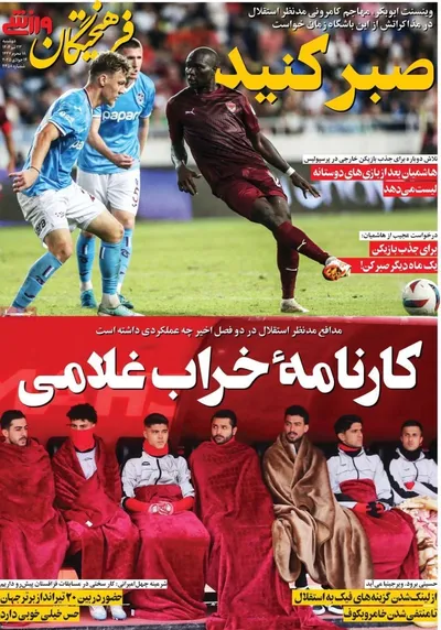 صفحه نخست روزنامه‌های دوشنبه ۲۳ تیر ۱۴۰۴