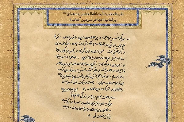 انتشار تقریظ رهبر معظم انقلاب بر کتاب «مهاجر سرزمین آفتاب»