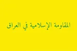 ضرب‌الاجل مقاومت عراق به دولت و تهدید به پاسخ نظامی علیه آمریکا و عربستان