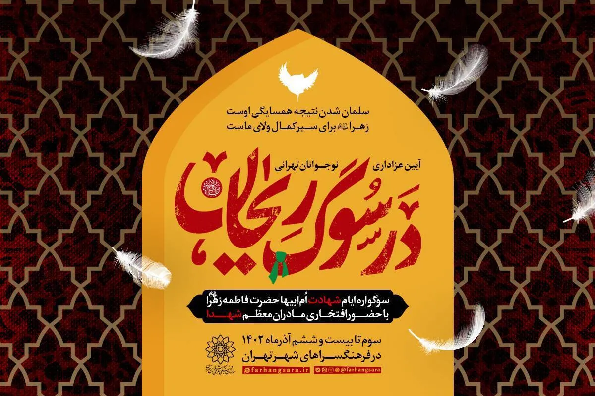 برپایی آیین عزاداری «در سوگ ریحان»
